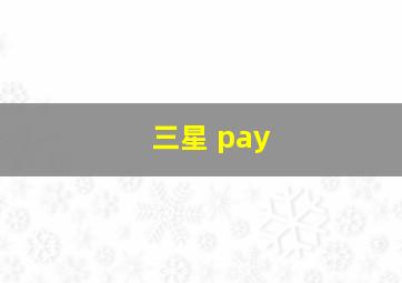 三星 pay